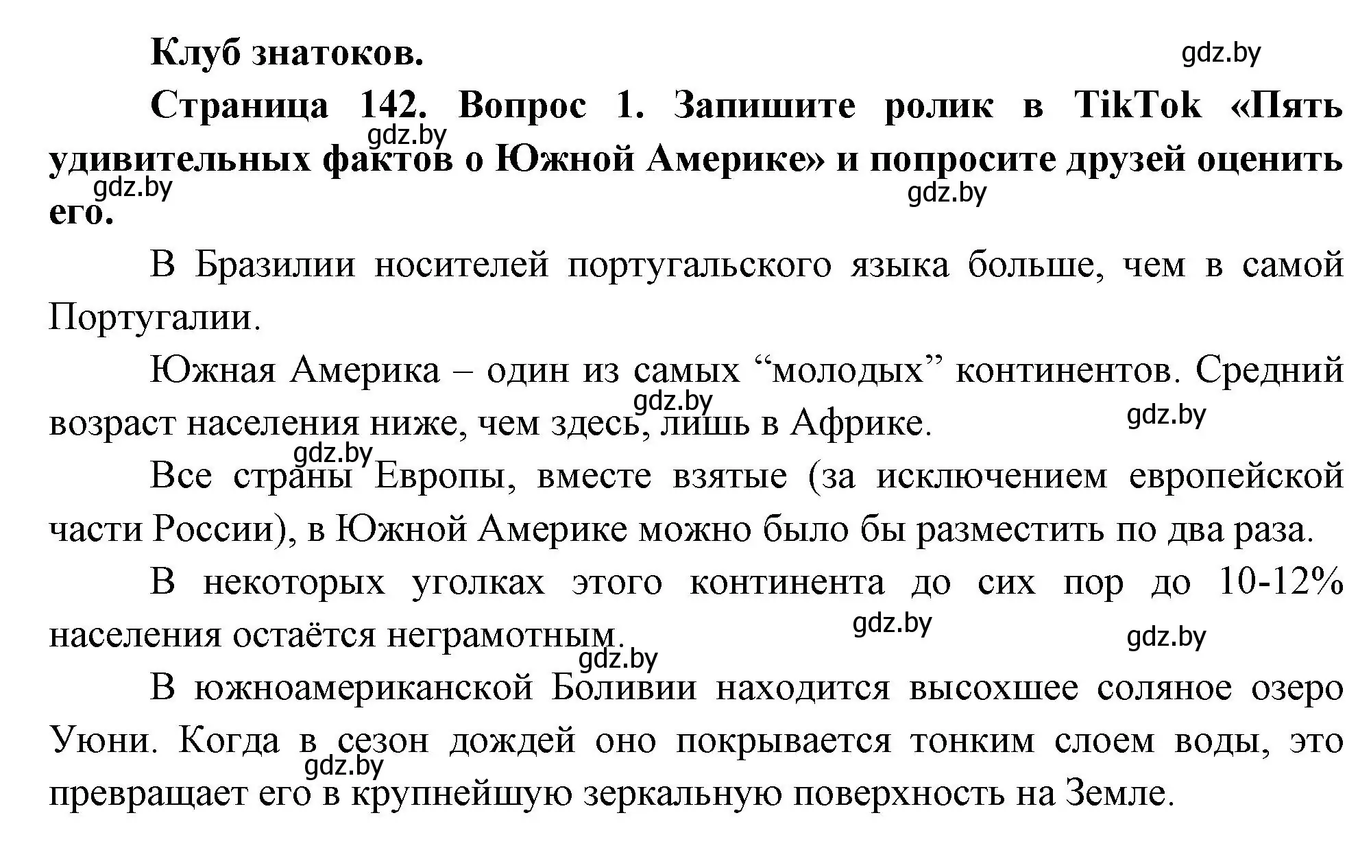 Решение  Клуб знатоков (страница 142) гдз по географии 7 класс Кольмакова, Лопух, учебник