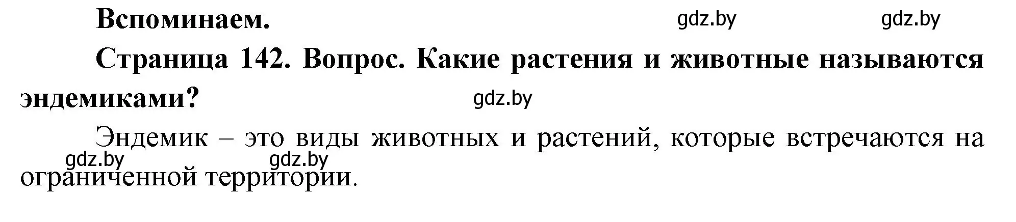 Решение  Вспоминаем (страница 142) гдз по географии 7 класс Кольмакова, Лопух, учебник