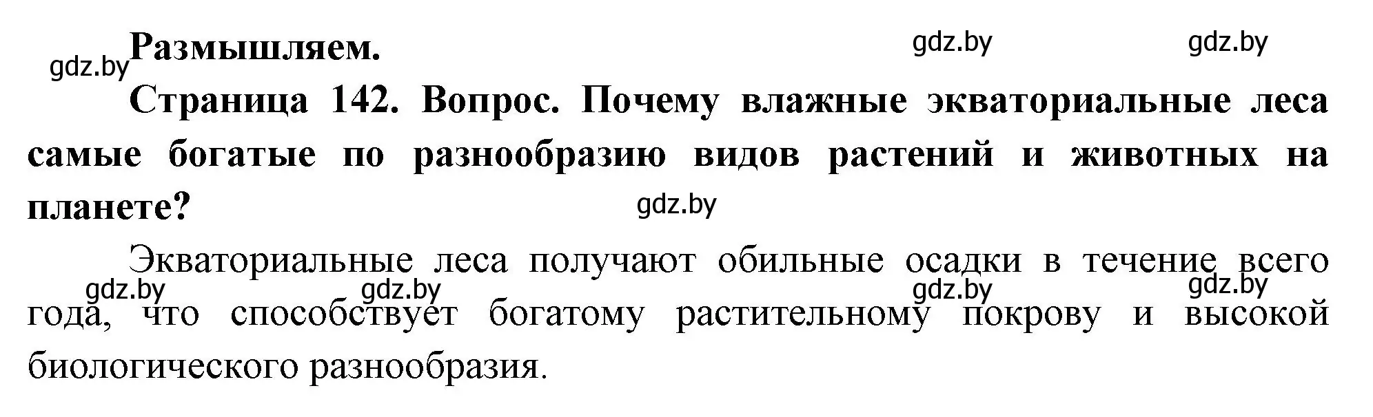 Решение  Размышляем (страница 142) гдз по географии 7 класс Кольмакова, Лопух, учебник