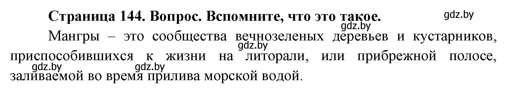 Решение номер 2 (страница 144) гдз по географии 7 класс Кольмакова, Лопух, учебник