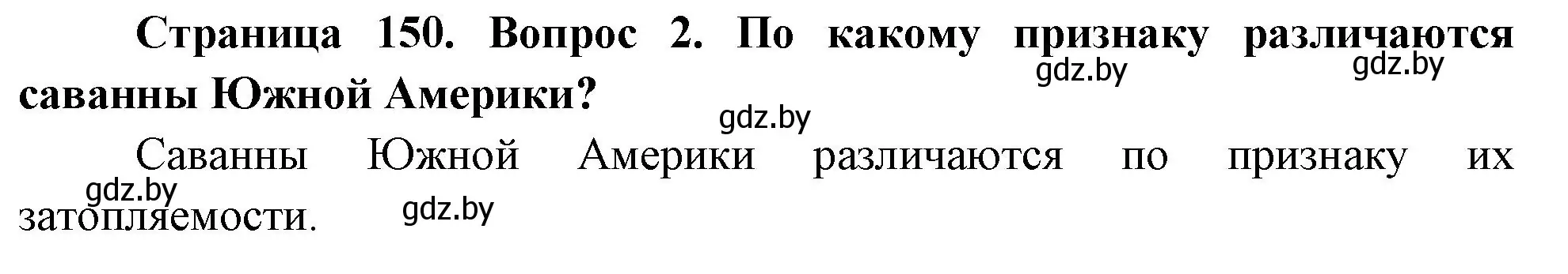 Решение номер 2 (страница 150) гдз по географии 7 класс Кольмакова, Лопух, учебник