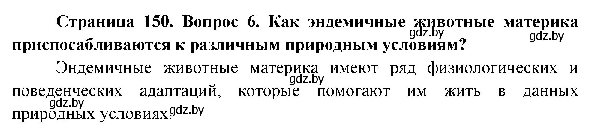 Решение номер 6 (страница 150) гдз по географии 7 класс Кольмакова, Лопух, учебник