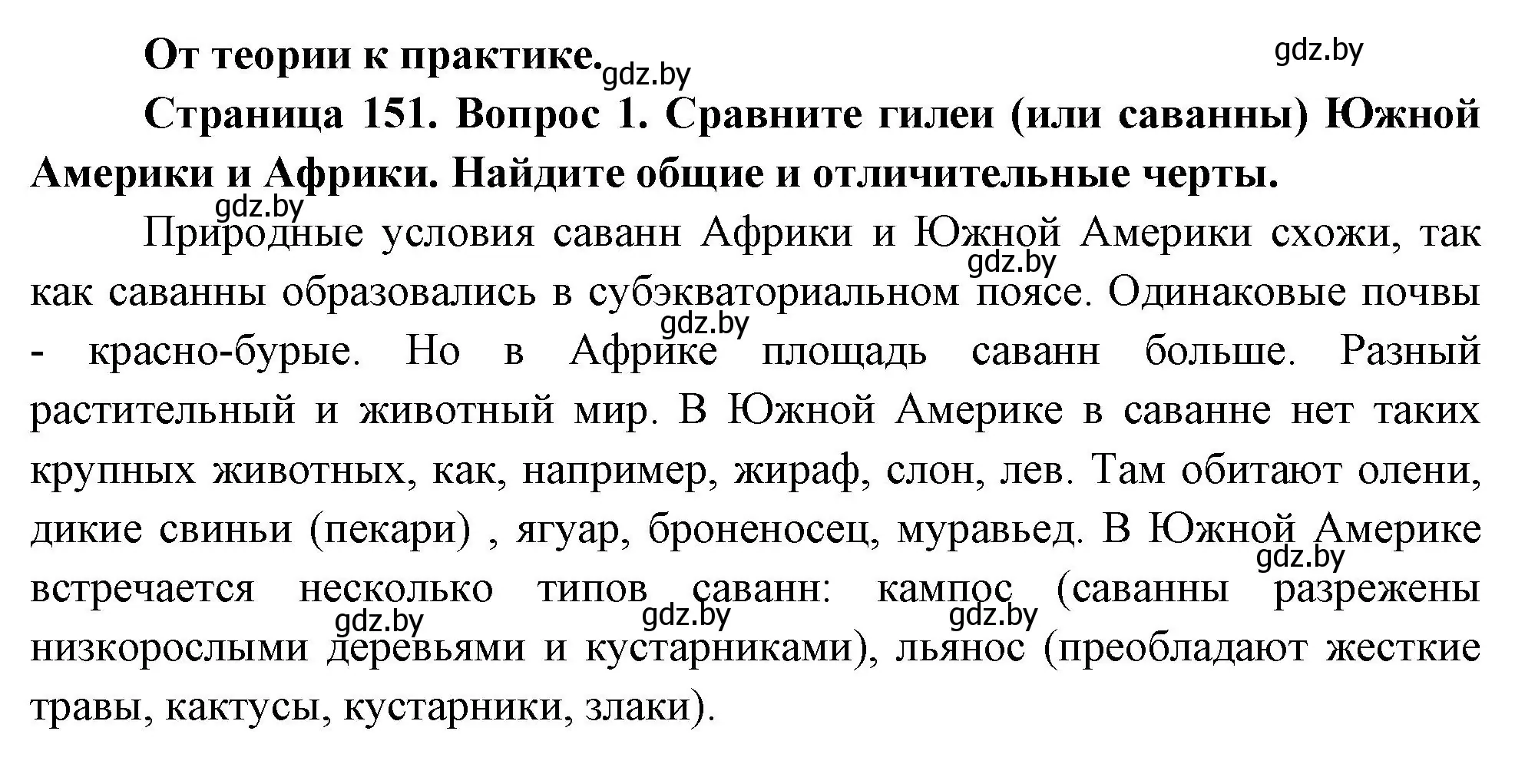 Решение номер 1 (страница 151) гдз по географии 7 класс Кольмакова, Лопух, учебник