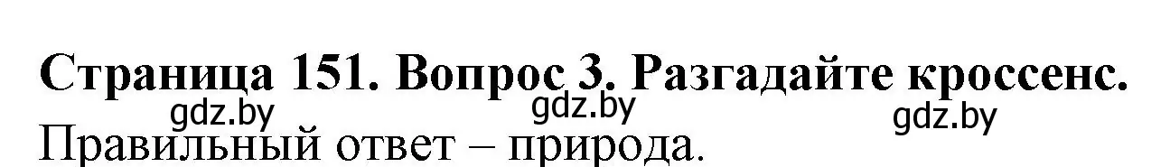 Решение номер 3 (страница 151) гдз по географии 7 класс Кольмакова, Лопух, учебник