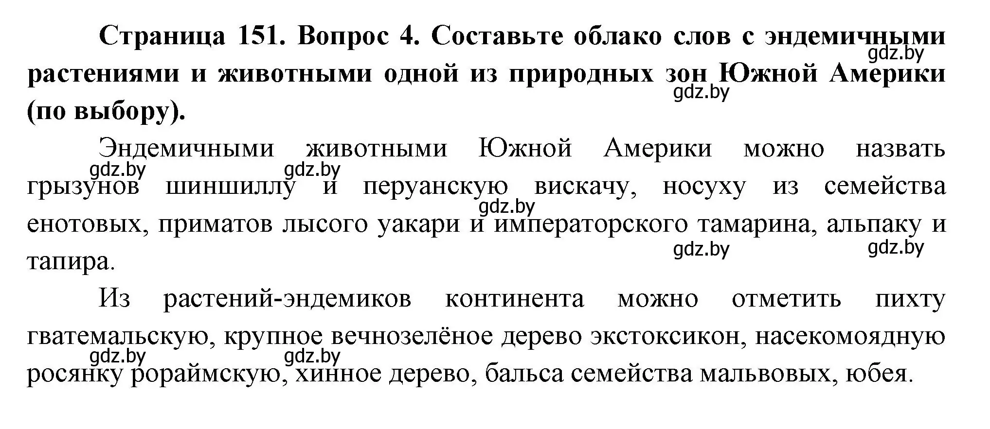 Решение номер 4 (страница 151) гдз по географии 7 класс Кольмакова, Лопух, учебник