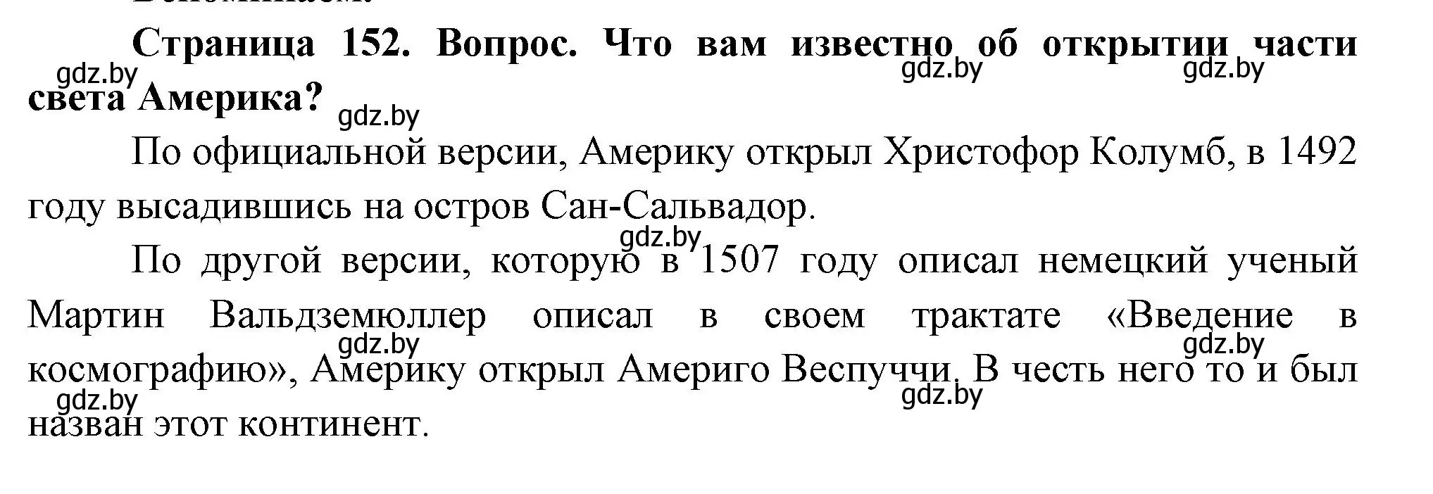 Решение  Вспоминаем (страница 152) гдз по географии 7 класс Кольмакова, Лопух, учебник