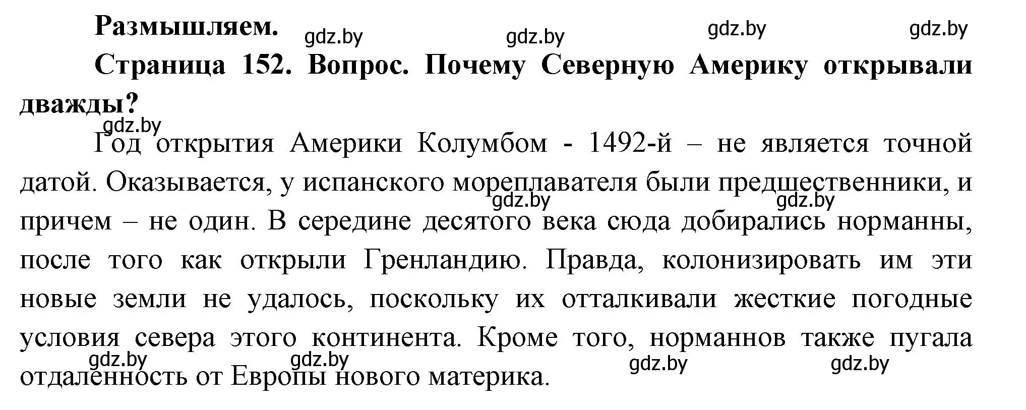 Решение  Размышляем (страница 152) гдз по географии 7 класс Кольмакова, Лопух, учебник