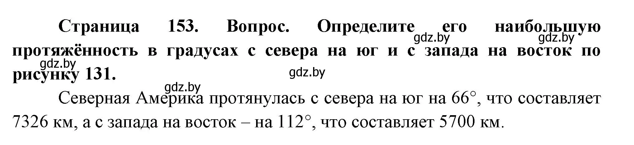 Решение номер 1 (страница 153) гдз по географии 7 класс Кольмакова, Лопух, учебник