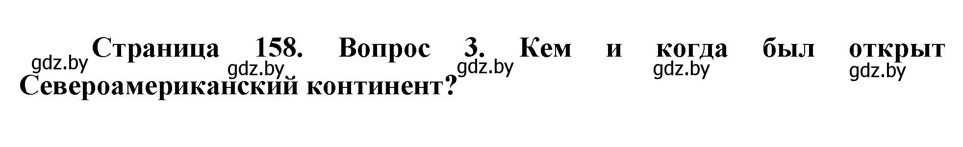 Решение номер 3 (страница 158) гдз по географии 7 класс Кольмакова, Лопух, учебник