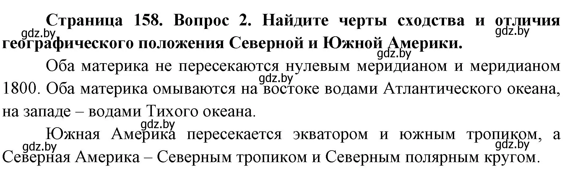 Решение номер 2 (страница 158) гдз по географии 7 класс Кольмакова, Лопух, учебник