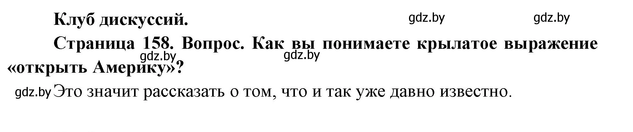 Решение  Клуб дискуссий (страница 158) гдз по географии 7 класс Кольмакова, Лопух, учебник