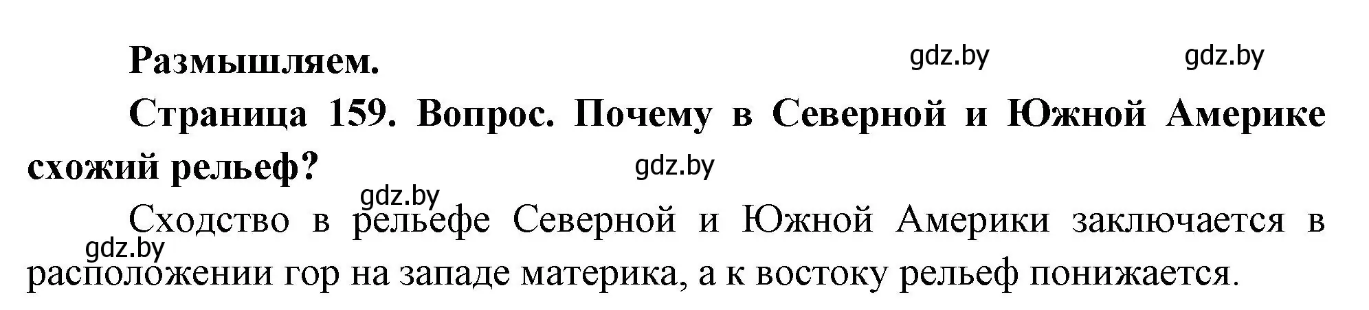 Решение  Размышляем (страница 159) гдз по географии 7 класс Кольмакова, Лопух, учебник