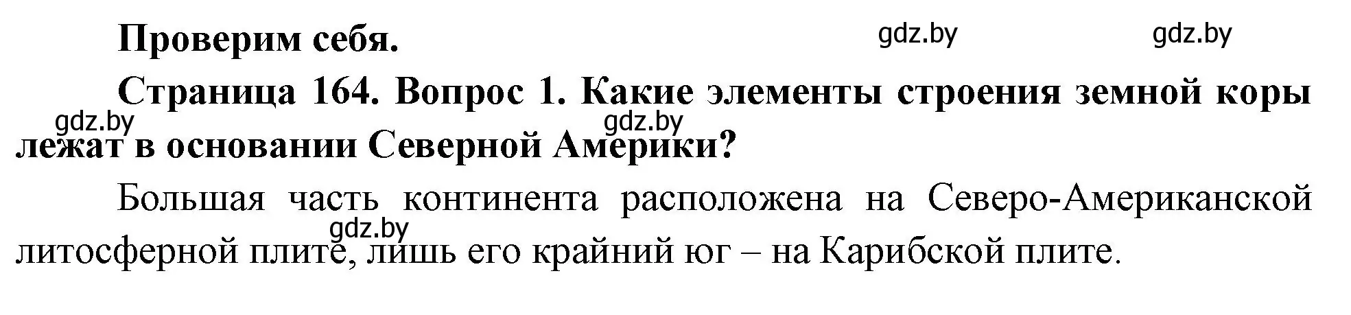 Решение номер 1 (страница 164) гдз по географии 7 класс Кольмакова, Лопух, учебник