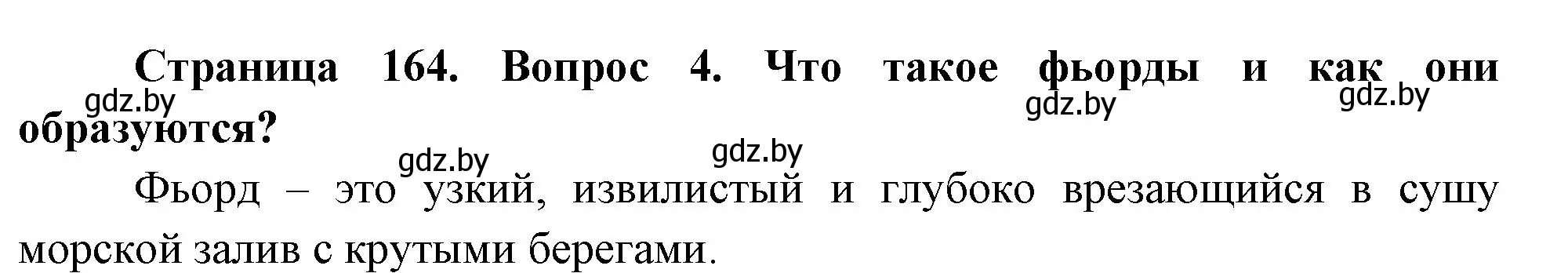 Решение номер 4 (страница 164) гдз по географии 7 класс Кольмакова, Лопух, учебник