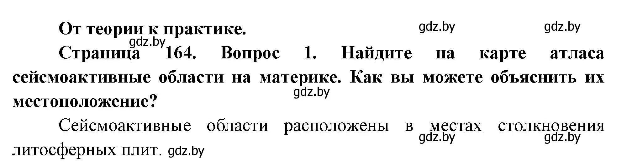 Решение номер 1 (страница 164) гдз по географии 7 класс Кольмакова, Лопух, учебник