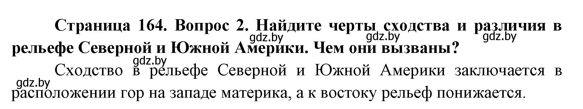 Решение номер 2 (страница 164) гдз по географии 7 класс Кольмакова, Лопух, учебник