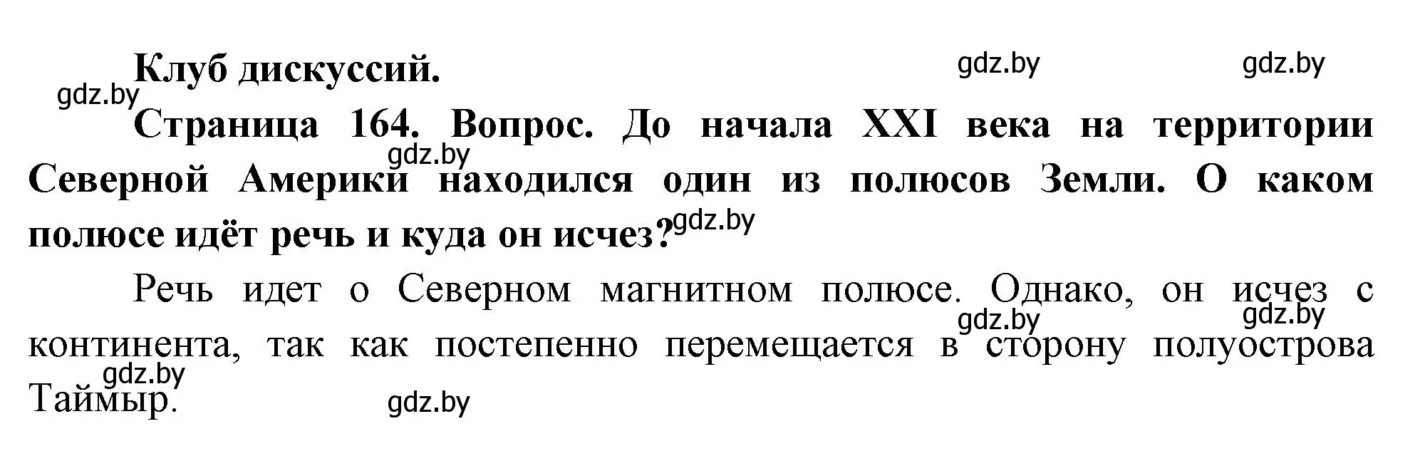 Решение  Клуб дискуссий (страница 164) гдз по географии 7 класс Кольмакова, Лопух, учебник