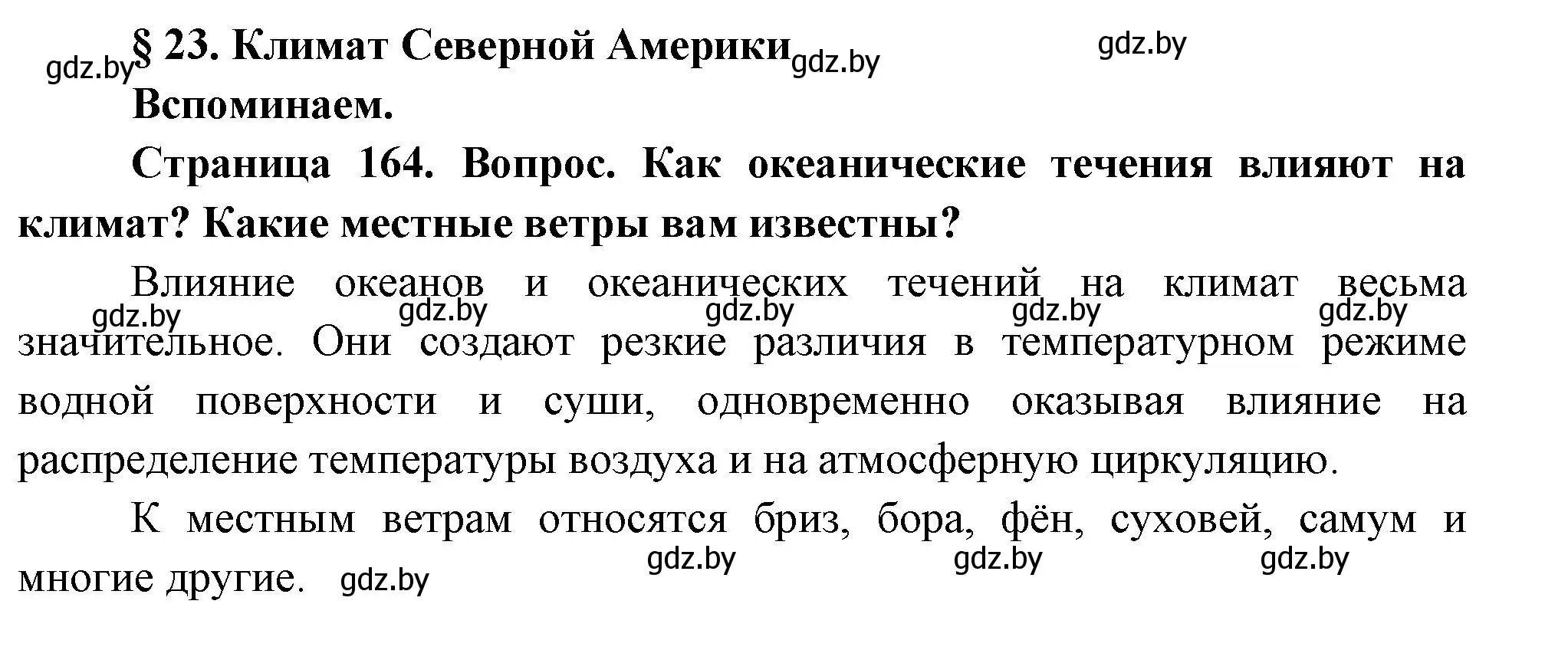 Решение  Вспоминаем (страница 164) гдз по географии 7 класс Кольмакова, Лопух, учебник