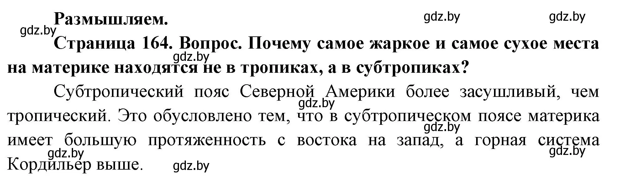 Решение  Размышляем (страница 164) гдз по географии 7 класс Кольмакова, Лопух, учебник