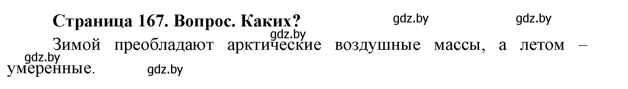 Решение номер 1 (страница 167) гдз по географии 7 класс Кольмакова, Лопух, учебник