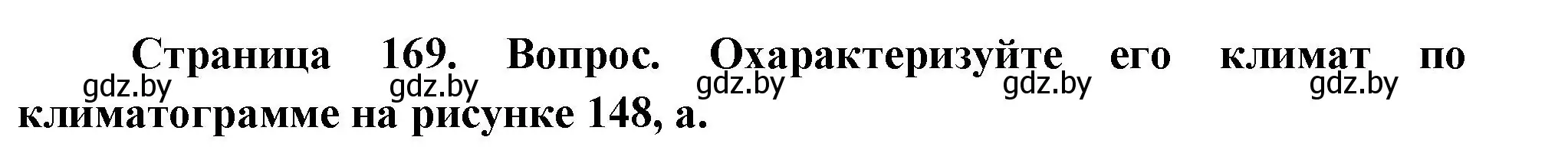 Решение номер 4 (страница 169) гдз по географии 7 класс Кольмакова, Лопух, учебник