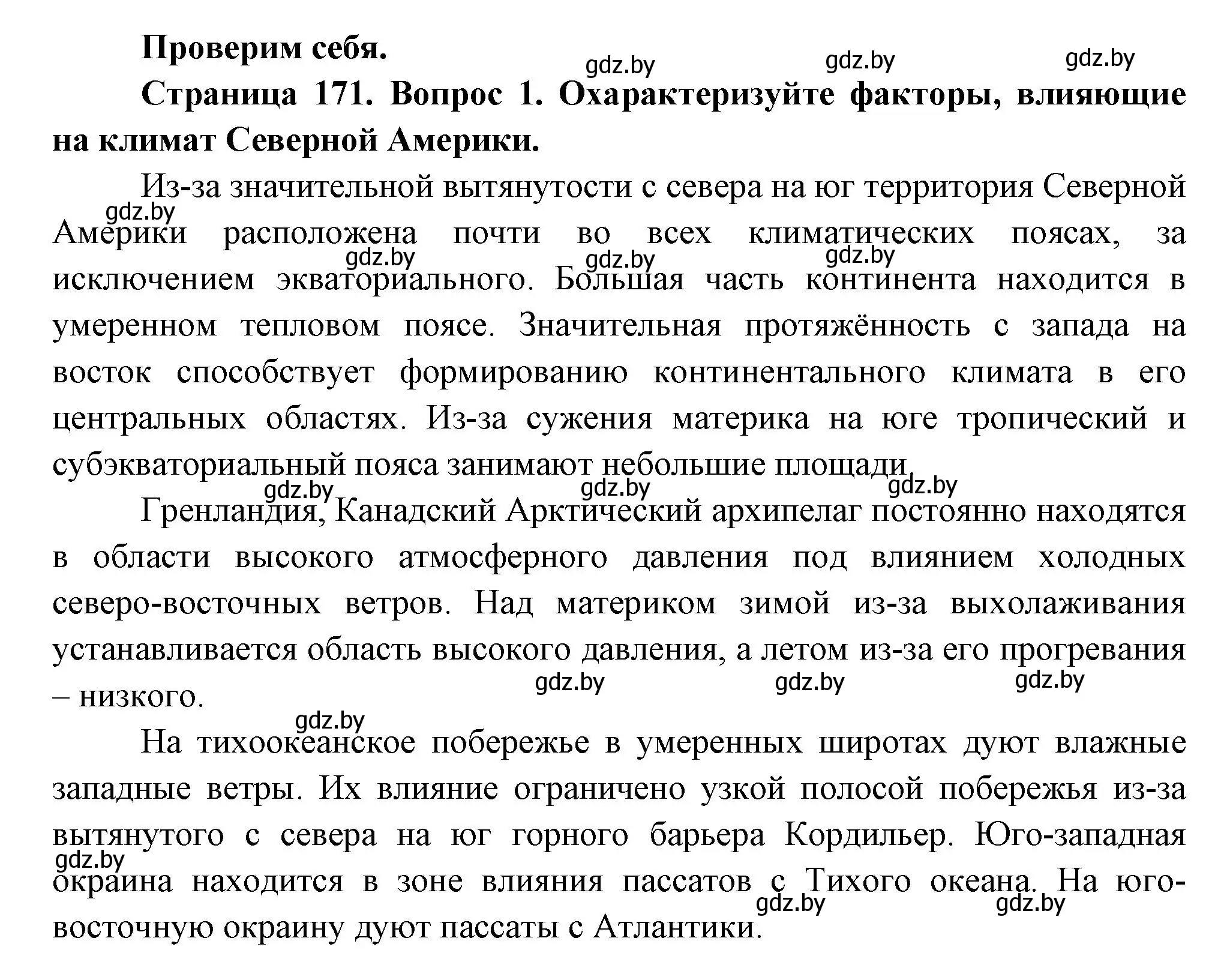 Решение номер 1 (страница 170) гдз по географии 7 класс Кольмакова, Лопух, учебник