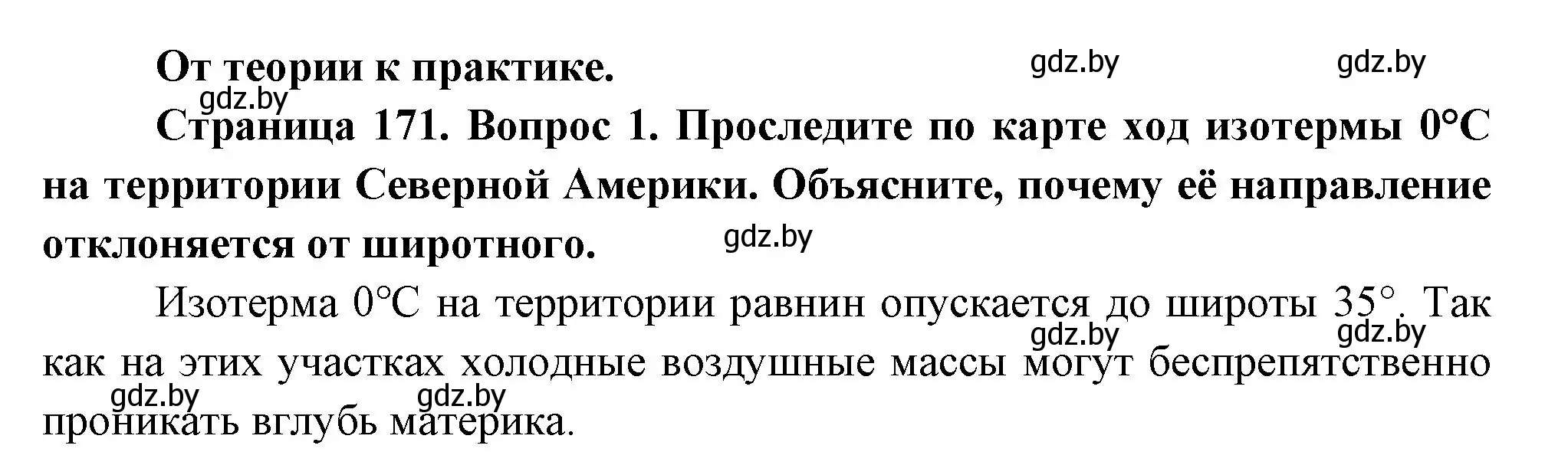 Решение номер 1 (страница 171) гдз по географии 7 класс Кольмакова, Лопух, учебник