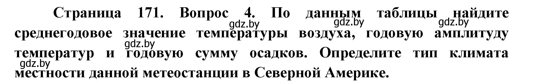 Решение номер 4 (страница 171) гдз по географии 7 класс Кольмакова, Лопух, учебник