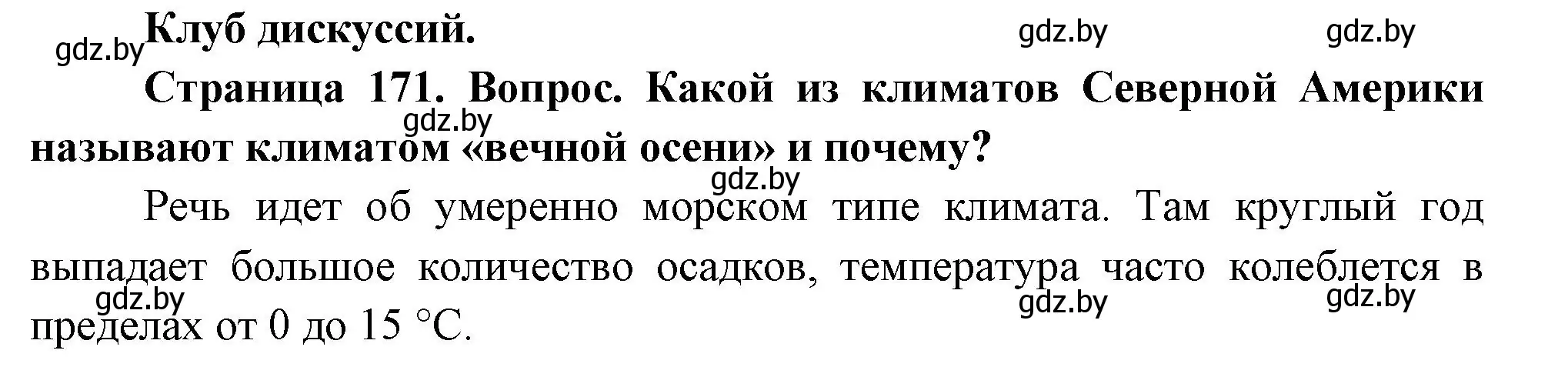 Решение  Клуб дискуссий (страница 171) гдз по географии 7 класс Кольмакова, Лопух, учебник