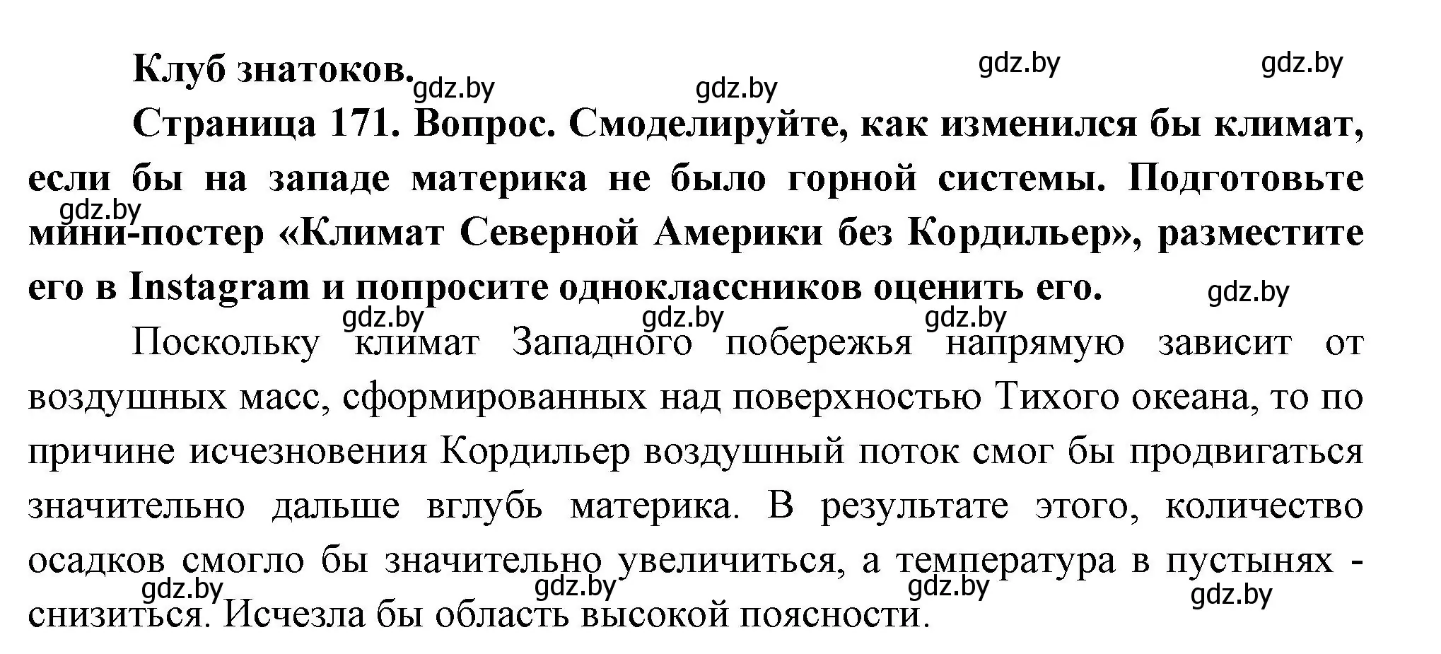 Решение  Клуб знатоков (страница 171) гдз по географии 7 класс Кольмакова, Лопух, учебник