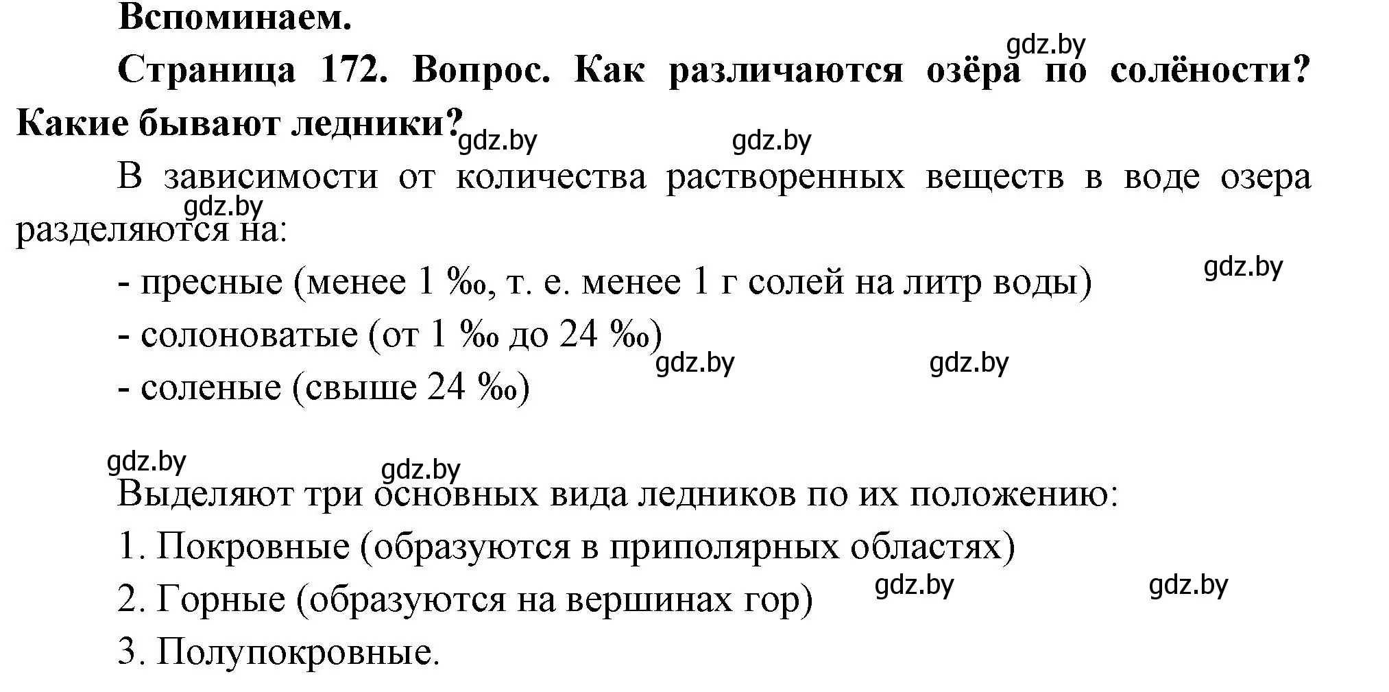 Решение  Вспоминаем (страница 172) гдз по географии 7 класс Кольмакова, Лопух, учебник