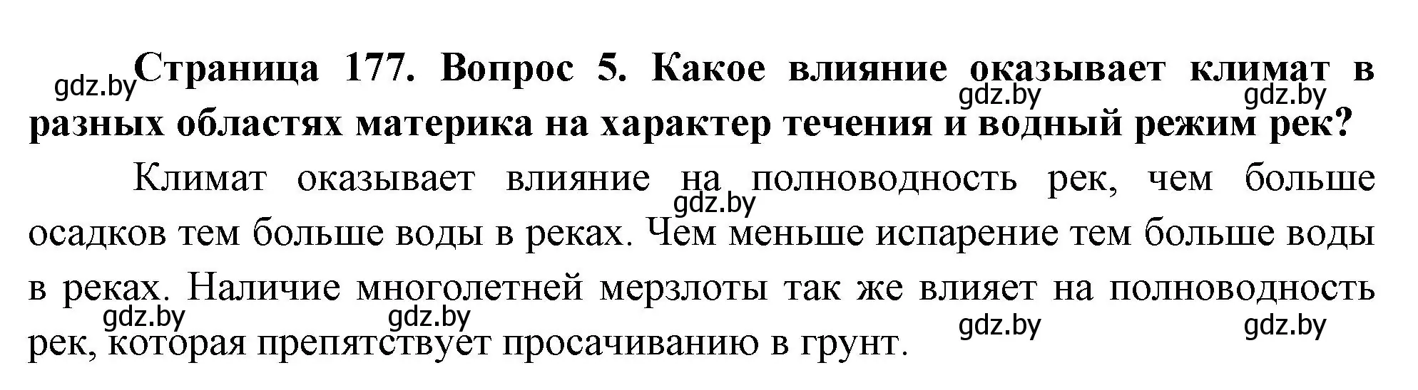 Решение номер 5 (страница 177) гдз по географии 7 класс Кольмакова, Лопух, учебник