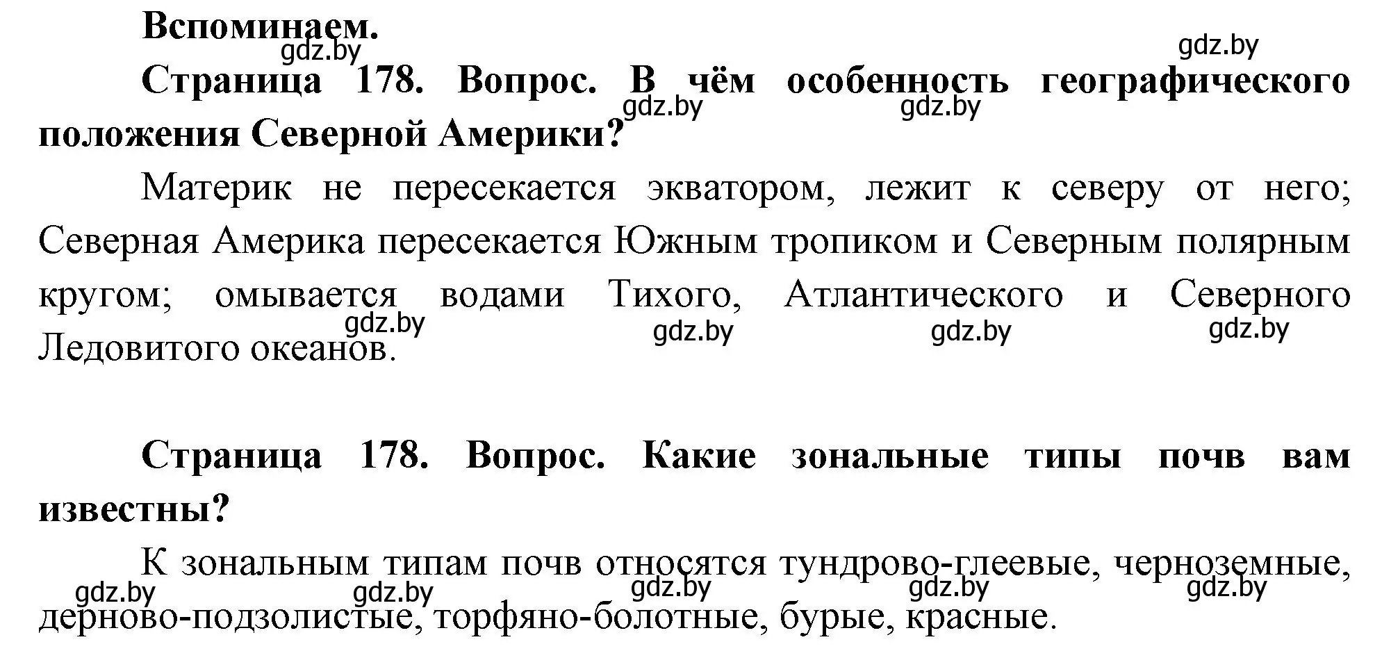 Решение  Вспоминаем (страница 178) гдз по географии 7 класс Кольмакова, Лопух, учебник