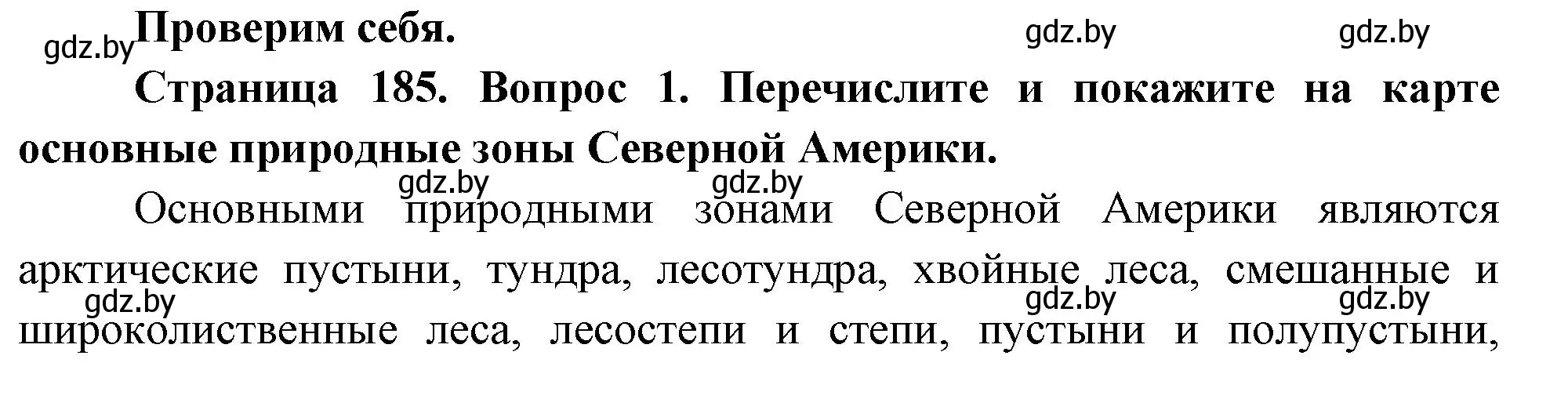 Решение номер 1 (страница 185) гдз по географии 7 класс Кольмакова, Лопух, учебник