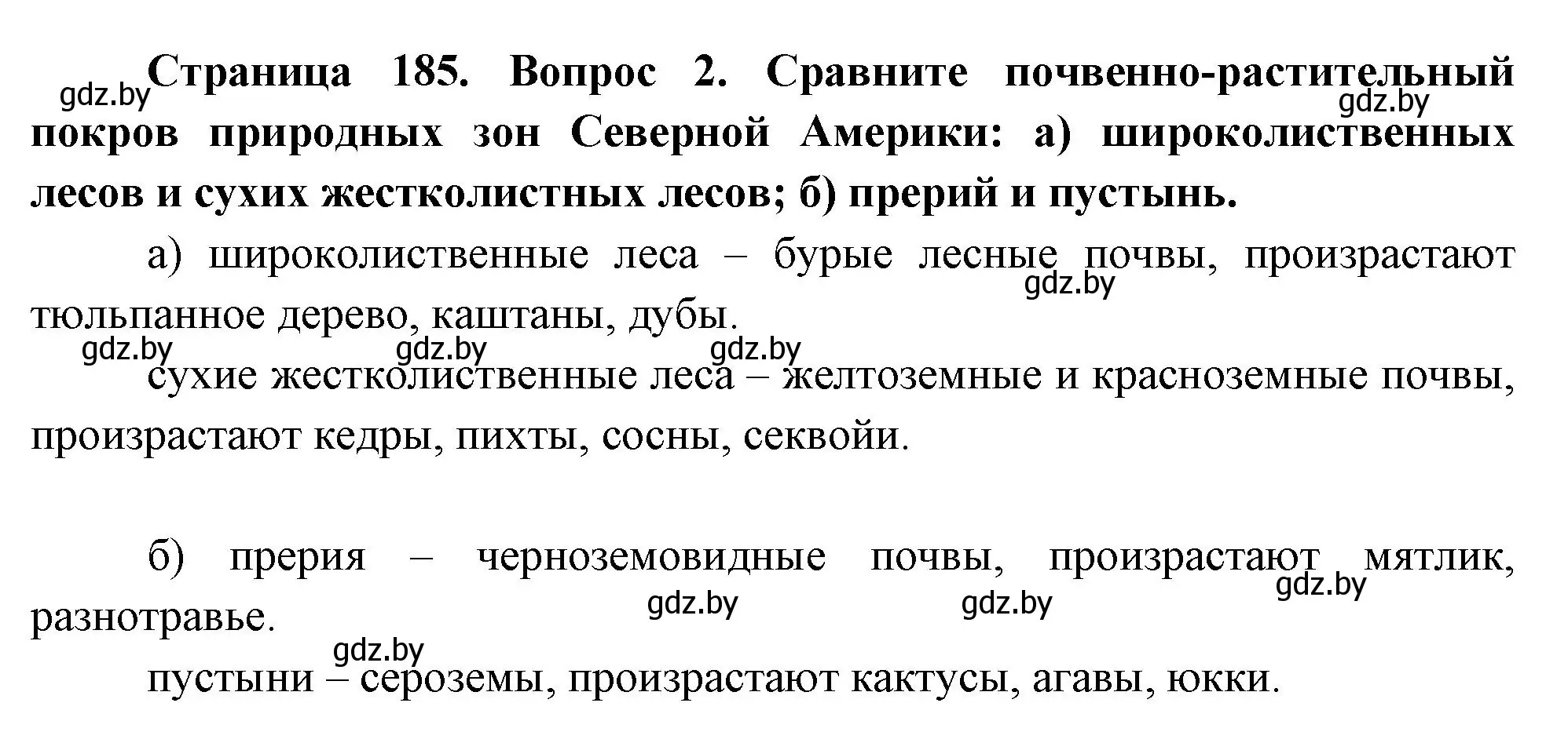 Решение номер 2 (страница 185) гдз по географии 7 класс Кольмакова, Лопух, учебник