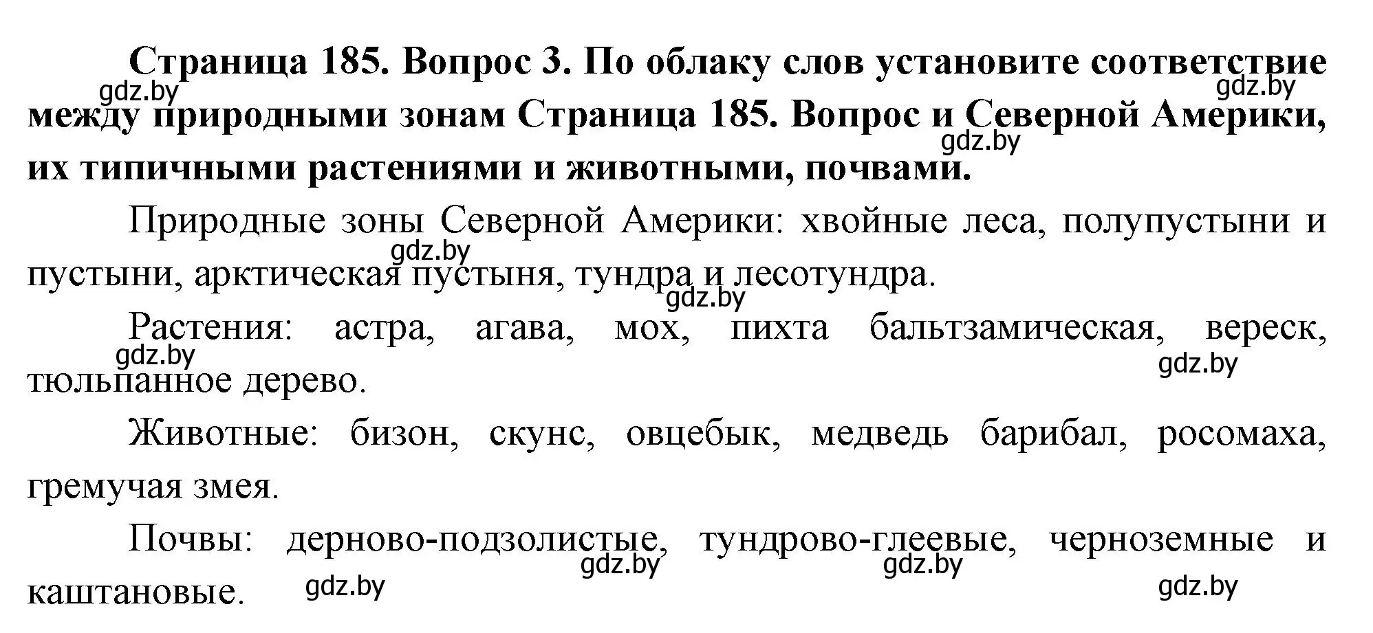 Решение номер 3 (страница 185) гдз по географии 7 класс Кольмакова, Лопух, учебник