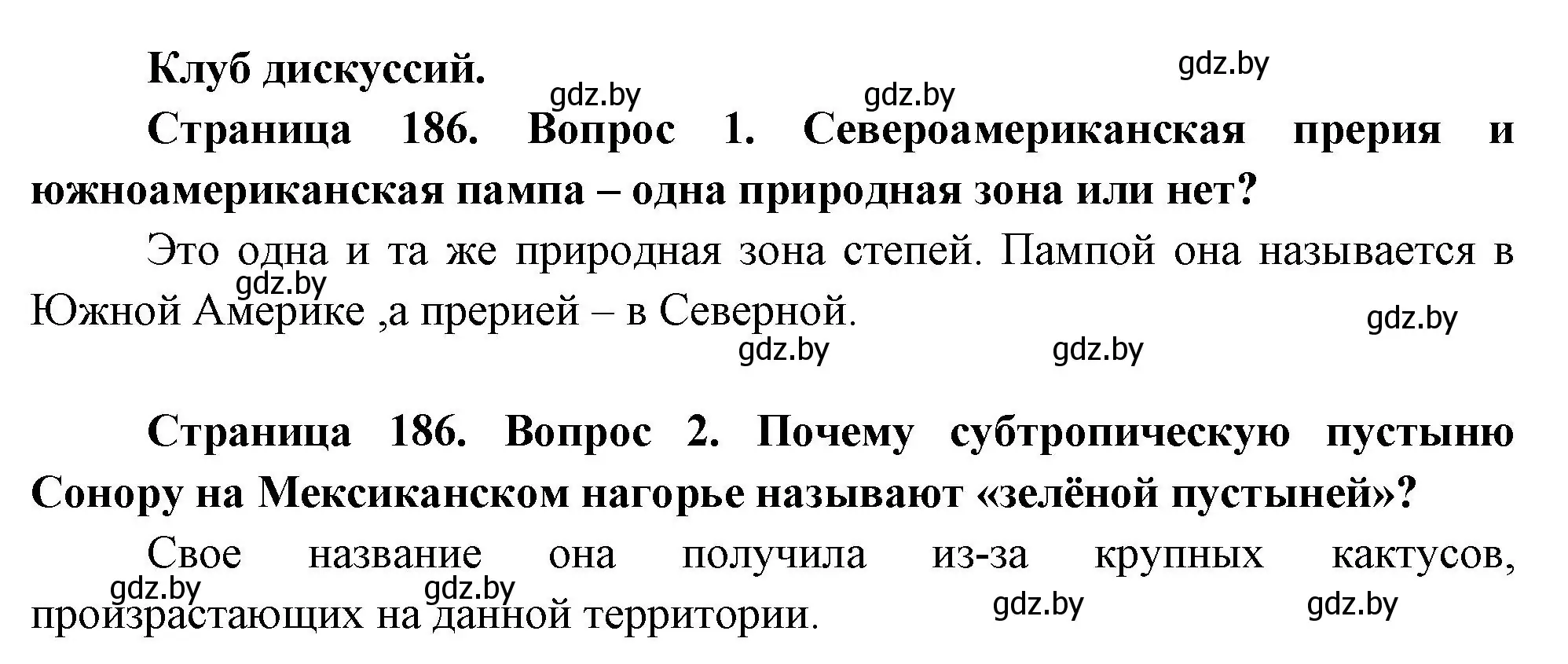 Решение  Клуб дискуссий (страница 186) гдз по географии 7 класс Кольмакова, Лопух, учебник