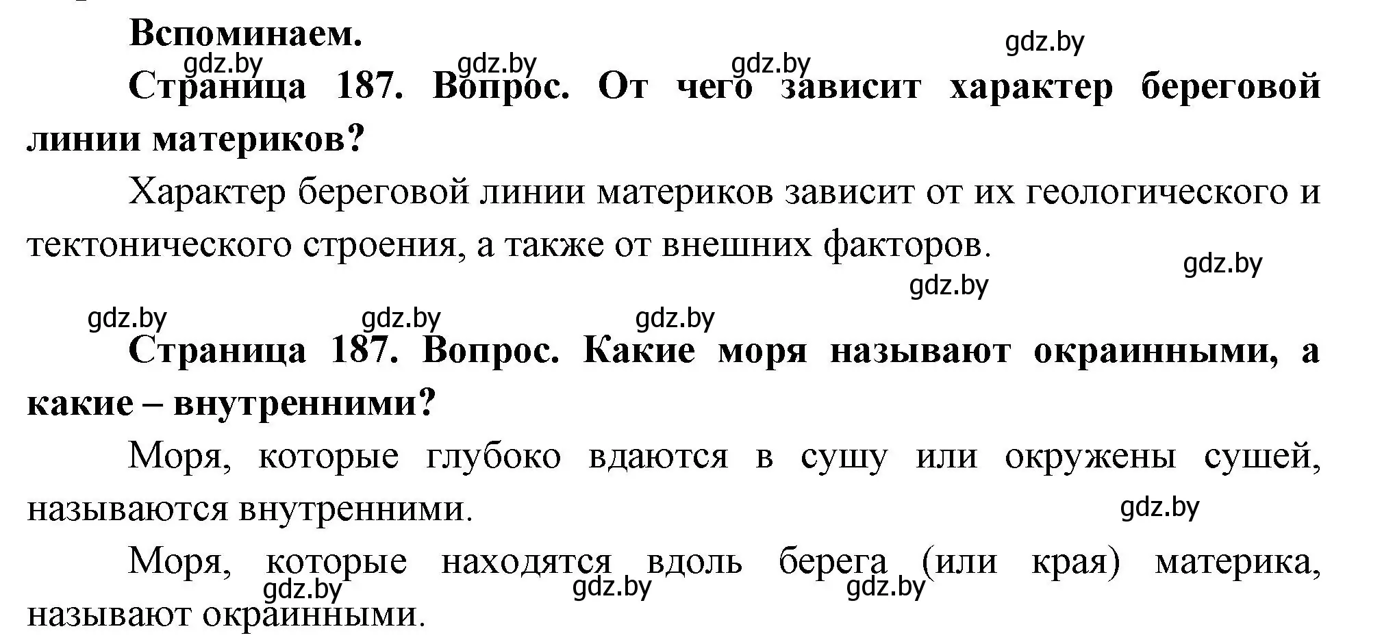 Решение  Вспоминаем (страница 187) гдз по географии 7 класс Кольмакова, Лопух, учебник