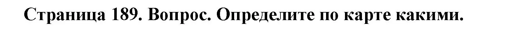 Решение номер 2 (страница 189) гдз по географии 7 класс Кольмакова, Лопух, учебник