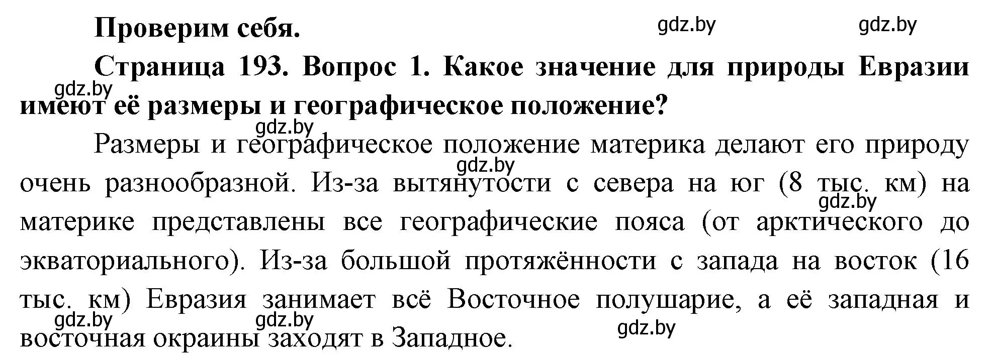 Решение номер 1 (страница 193) гдз по географии 7 класс Кольмакова, Лопух, учебник