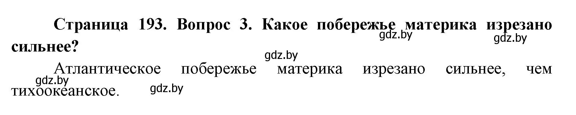 Решение номер 3 (страница 193) гдз по географии 7 класс Кольмакова, Лопух, учебник