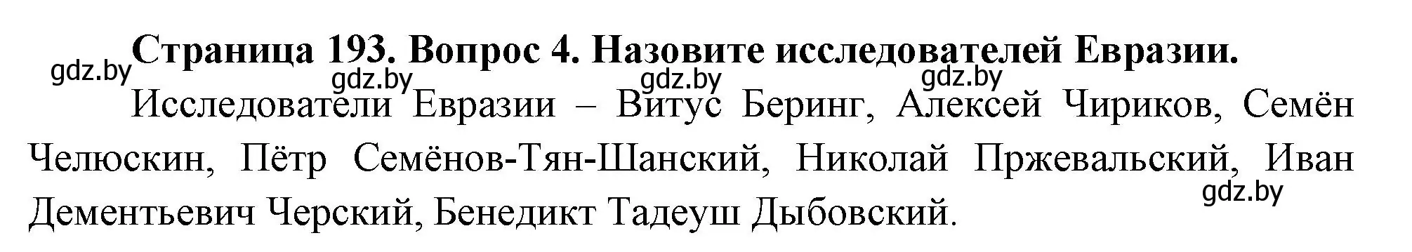 Решение номер 4 (страница 193) гдз по географии 7 класс Кольмакова, Лопух, учебник