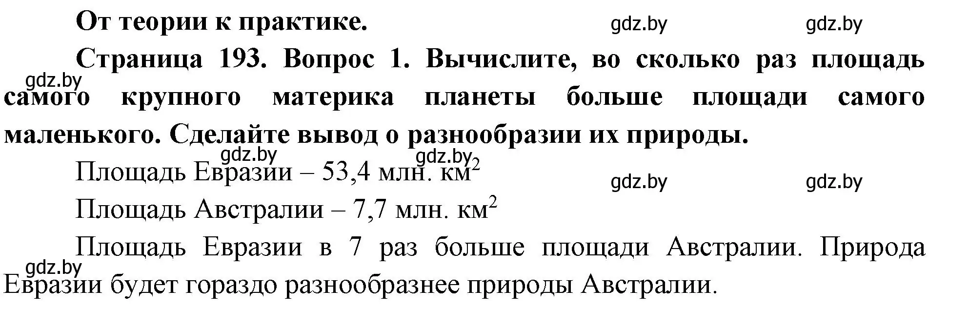 Решение номер 1 (страница 193) гдз по географии 7 класс Кольмакова, Лопух, учебник