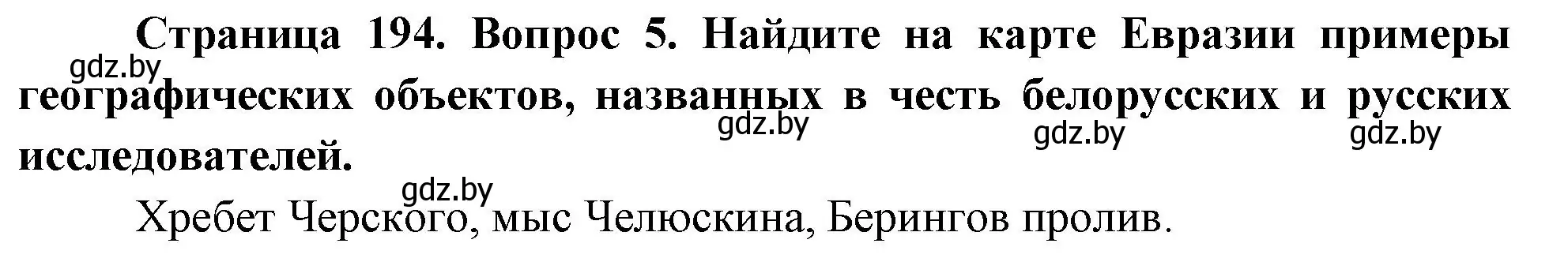 Решение номер 5 (страница 194) гдз по географии 7 класс Кольмакова, Лопух, учебник