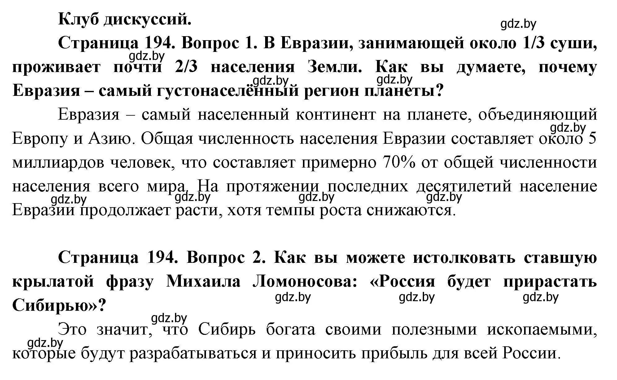 Решение  Клуб дискуссий (страница 194) гдз по географии 7 класс Кольмакова, Лопух, учебник