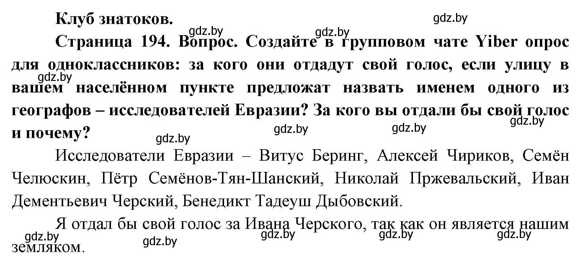 Решение  Клуб знатоков (страница 194) гдз по географии 7 класс Кольмакова, Лопух, учебник