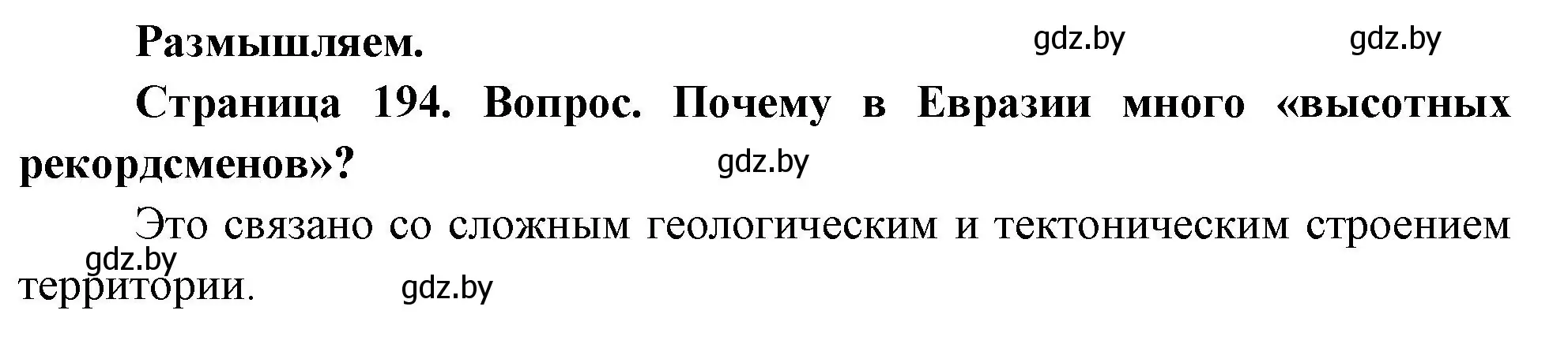 Решение  Размышляем (страница 194) гдз по географии 7 класс Кольмакова, Лопух, учебник