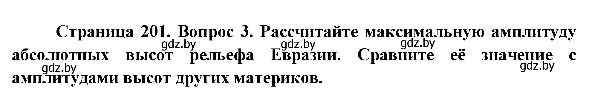 Решение номер 3 (страница 201) гдз по географии 7 класс Кольмакова, Лопух, учебник