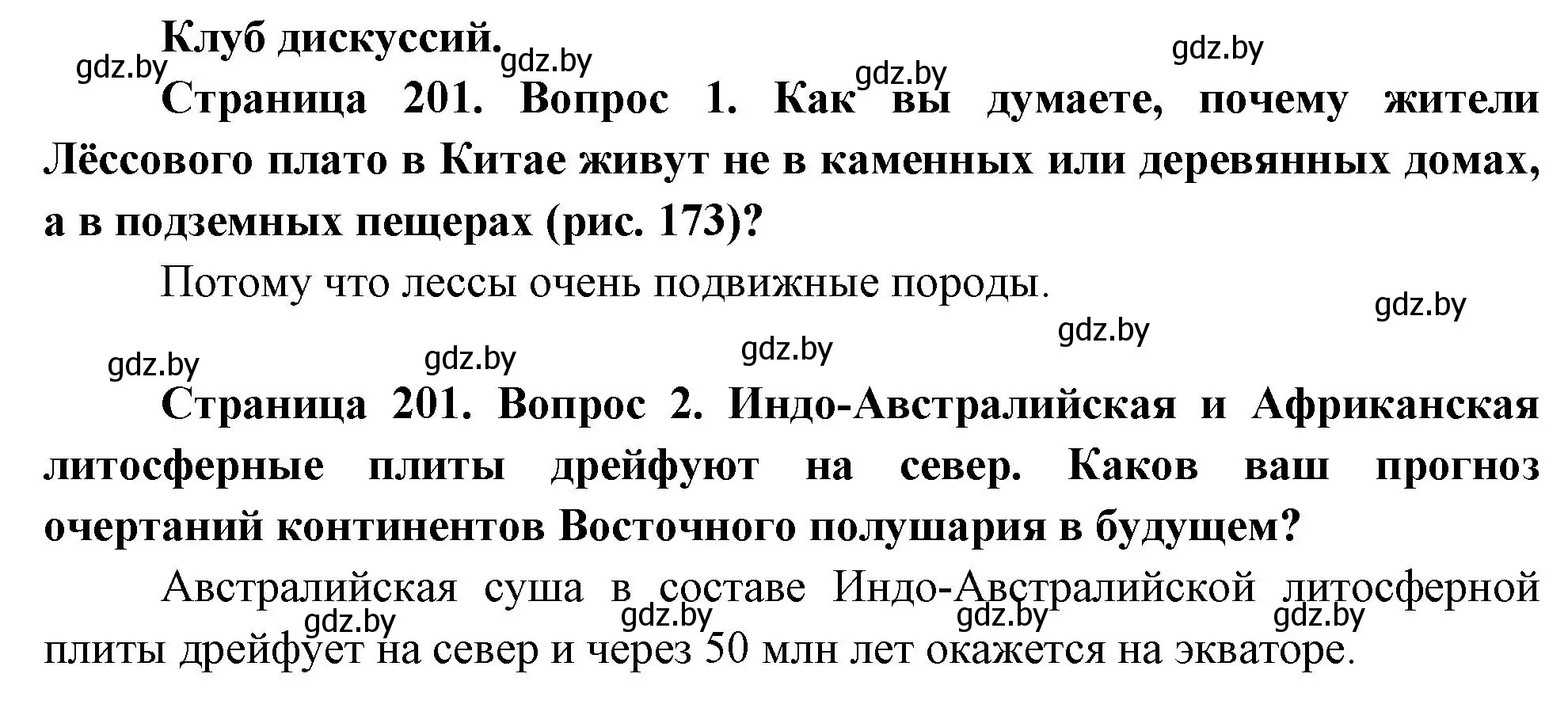 Решение  Клуб дискуссий (страница 201) гдз по географии 7 класс Кольмакова, Лопух, учебник