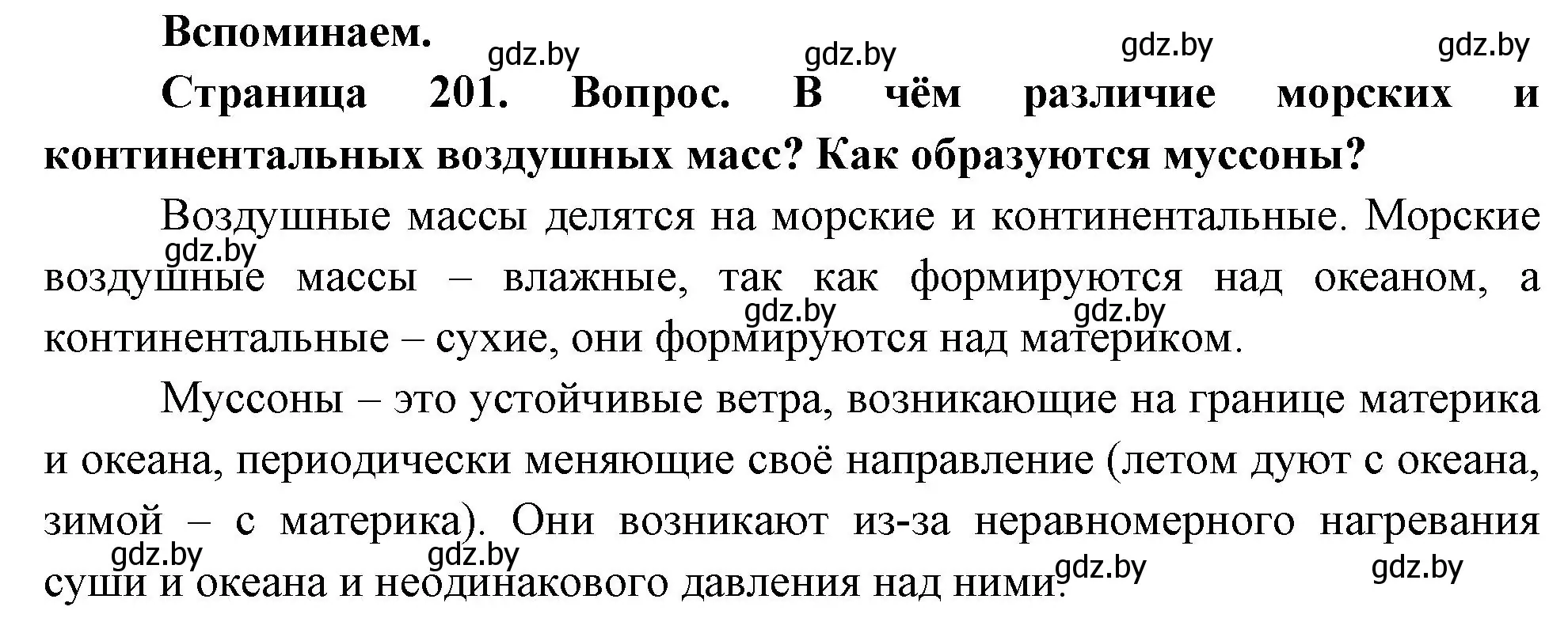 Решение  Вспоминаем (страница 201) гдз по географии 7 класс Кольмакова, Лопух, учебник